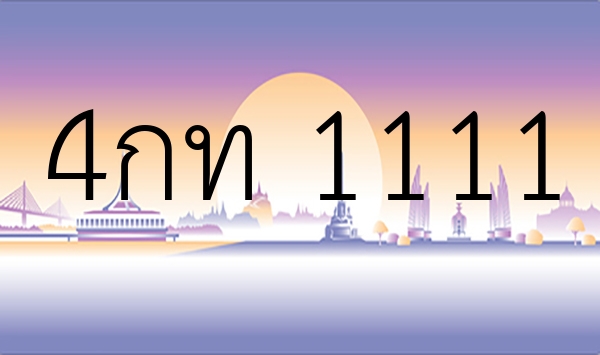 4กท 1111